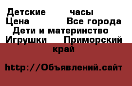 Детские smart часы   GPS › Цена ­ 1 500 - Все города Дети и материнство » Игрушки   . Приморский край